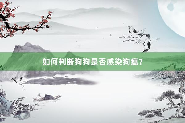 如何判断狗狗是否感染狗瘟？