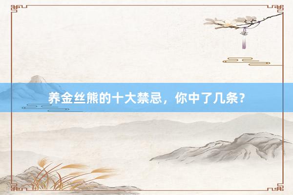 养金丝熊的十大禁忌，你中了几条？